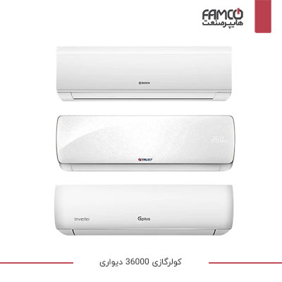 کولر گازی 36000 دیواری