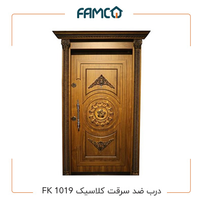 درب ضد سرقت کلاسیک 1019 FK