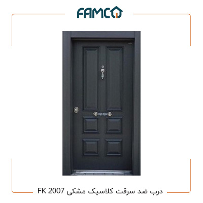 درب ضد سرقت کلاسیک مشکی FK 2007