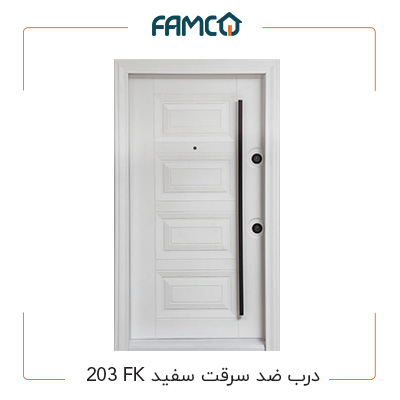 درب ضد سرقت سفید FK 203