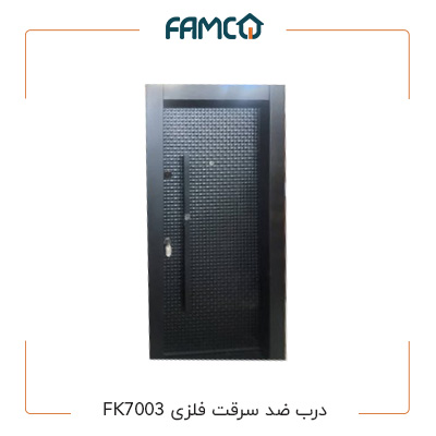 درب ضد سرقت فلزی  FK 7003