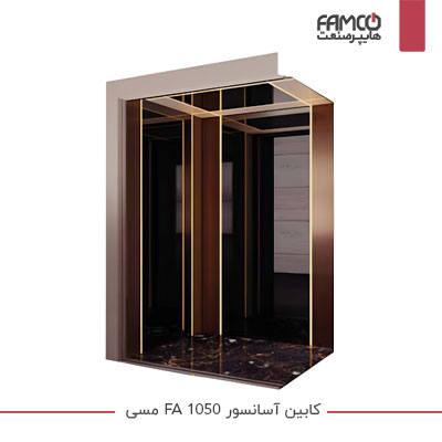 کابین آسانسور FA 1050 مسی