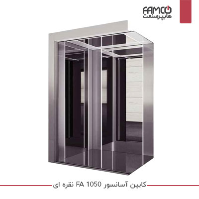 کابین آسانسور FA 1050 نقره ای