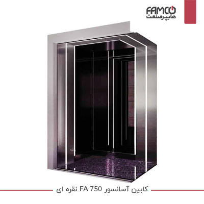 کابین آسانسور FA 750 نقره ای