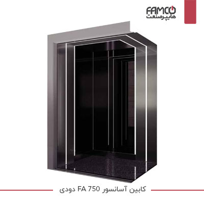 کابین آسانسور FA 750 دودی