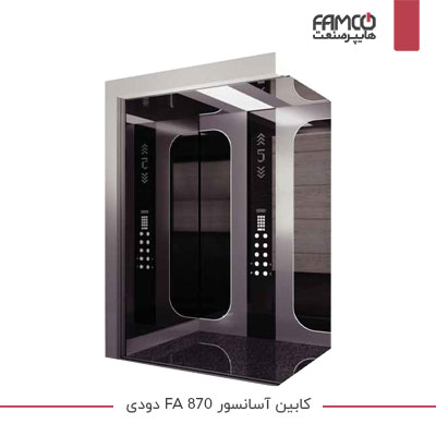 کابین آسانسور FA-870 دودی