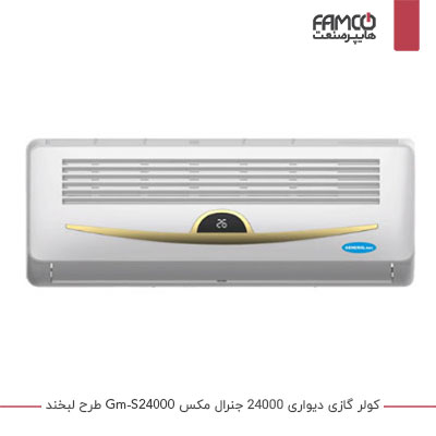 کولر گازی سرد و گرم 24000 جنرال مکس Gm-s24000