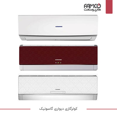 کولر گازی دیواری گاسونیک (Gosonic)