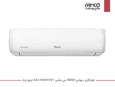 کولر گازی 9000 جی پلاس GAC-HV09TVU1