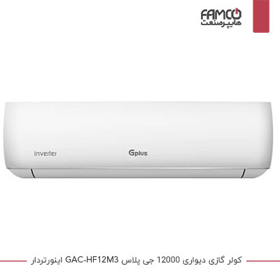 کولر گازی دیواری 12000 جی پلاس مدل GAC-HF12M3