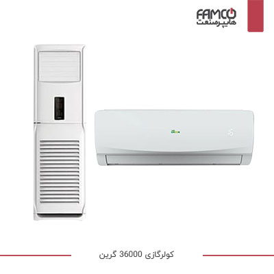 کولرگازی 36000 گرین