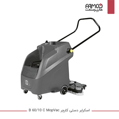 اسکرابر دستی کارچر  b 60/10 MopVac