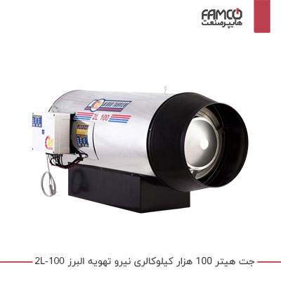 جت هیتر 100 هزار کیلوکالری نیرو تهویه البرز 2L-100