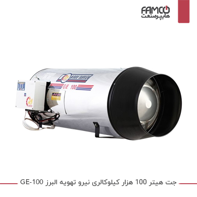 جت هیتر 100 هزار کیلوکالری نیرو تهویه البرز GE-100