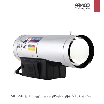 جت هیتر 50 هزار کیلوکالری نیرو تهویه البرز MLE-50