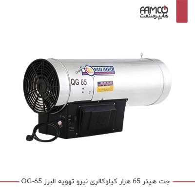 جت هیتر 65 هزار کیلوکالری نیرو تهویه البرز QG-65