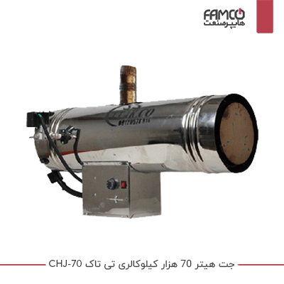 جت هیتر 70 هزار کیلوکالری تی تاک CHJ-70