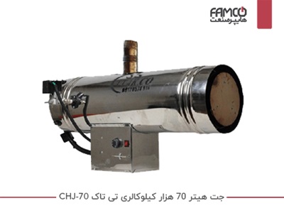 جت هیتر 70 هزار کیلوکالری تی تاک CHJ-70