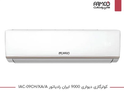 کولرگازی 9000 ایران رادیاتور IAC-09CH/XA/A