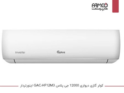 کولرگازی 12000 جی پلاس اینورتردار GAC-HF12M3