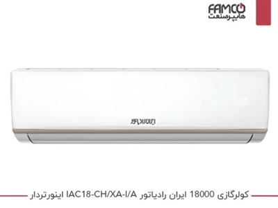 کولرگازی اینورتر 18000 ایران رادیاتور IAC-18CH/XA-I/A