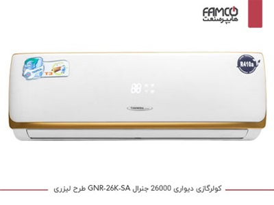 کولرگازی 26000 جنرال GNR-26K-SA طرح لیزری