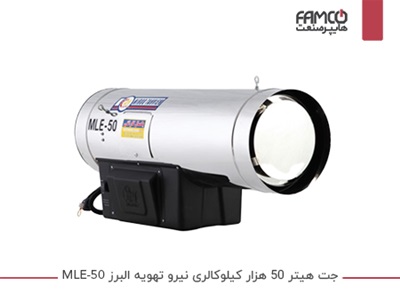 جت هیتر 50 هزار کیلوکالری نیرو تهویه البرز MLE-50