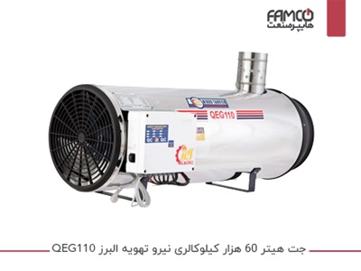 جت هیتر 60 هزار کیلوکالری نیرو تهویه البرز QEG110