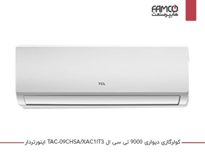 کولرگازی 9000 اینورتر تی سی ال TAC-09CHSA/XAC1IT3