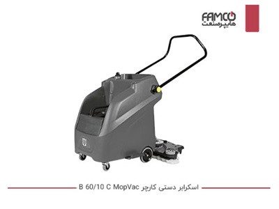 اسکرابر دستی کارچر B 60/10 C MopVac