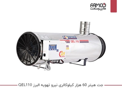 جت هیتر 60 هزار کیلوکالری نیرو تهویه البرز QEL110