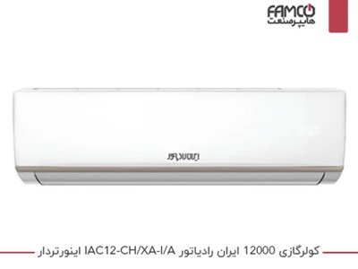 کولرگازی 12000 اینورتر ایران رادیاتور IAC-12CH/XA-I/A