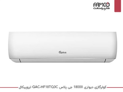 کولرگازی 18000 جی پلاس GAC-HF18TQ3C تروپیکال