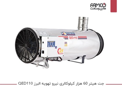 جت هیتر 60 هزار کیلوکالری نیرو تهویه البرز QED110