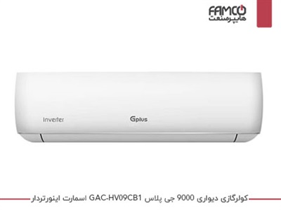 کولرگازی اینورتر اسمارت 9000 جی پلاس GAC-HV09CB1