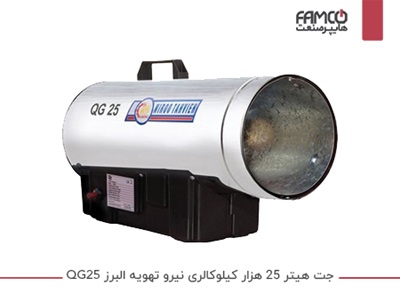 جت هیتر 25 هزار کیلوکالری نیرو تهویه البرز QG25