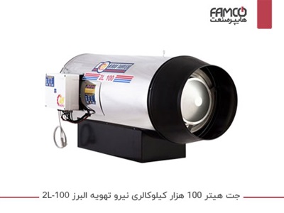 جت هیتر 100 هزار کیلوکالری نیرو تهویه البرز 2L-100