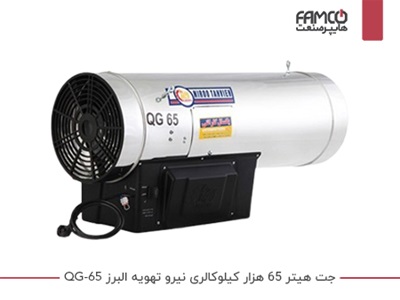 جت هیتر 65 هزار کیلوکالری نیرو تهویه البرز QG-65