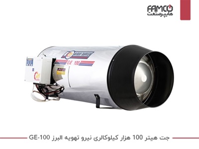 جت هیتر 100 هزار کیلوکالری نیرو تهویه البرز GE-100