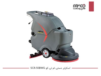 اسکرابر دستی ام تی کو SCR-50BWG باتری دار