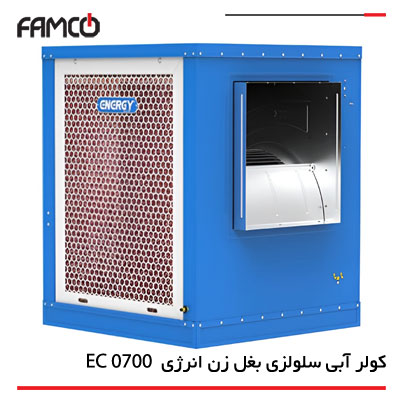 کولر آبی سلولزی انرژی EC 0700