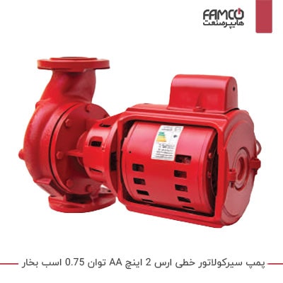 پمپ سیرکولاتور خطی ارس 2 اینچ AA 0.75 اسب بخار