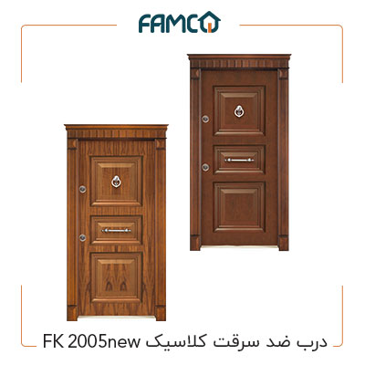 درب ضد سرقت کلاسیک FK 2005new