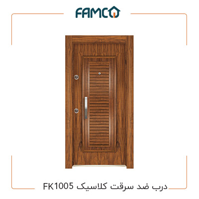 درب ضد سرقت کلاسیک FK 1005