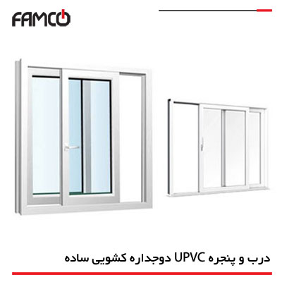 درب و پنجره UPVC دوجداره کشویی ساده
