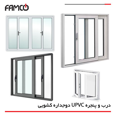 درب و پنجره یو پی وی سی (UPVC) دوجداره کشویی