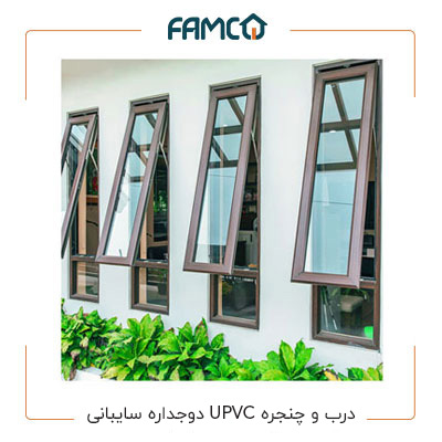 درب و پنجره UPVC دوجداره سایبانی