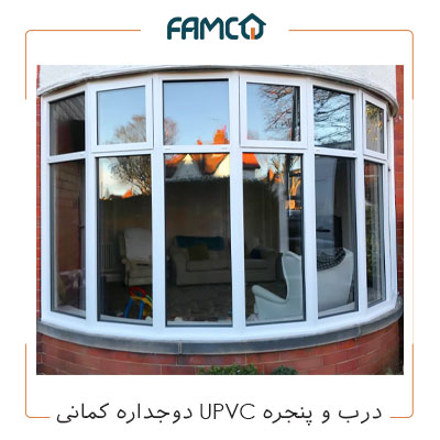 درب و پنجره UPVC دوجداره کمانی