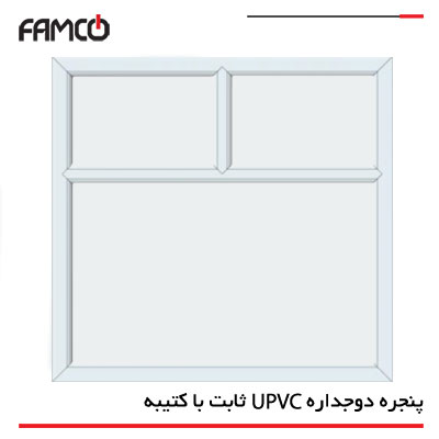 پنجره دوجداره یو UPVC ثابت با کتیبه