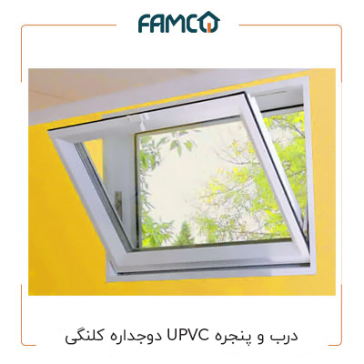 درب و پنجره UPVC دوجداره کلنگی